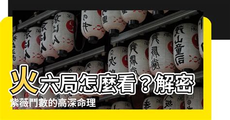 火六局是什麼|火六局:霹靂火綜論,本義,特性,忌怕,建議,座右銘,爐中火綜論,本義,。